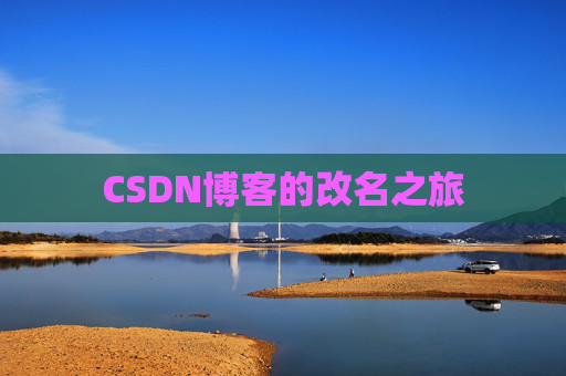 CSDN博客的改名之旅